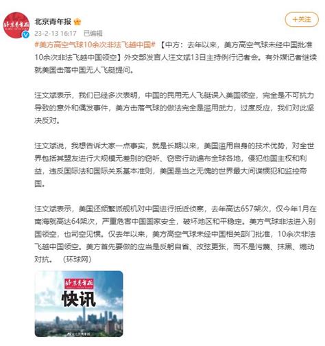 中方：去年以来，美方高空气球未经中国批准10余次非法飞越中国领空|美国|中国|汪文斌_新浪新闻