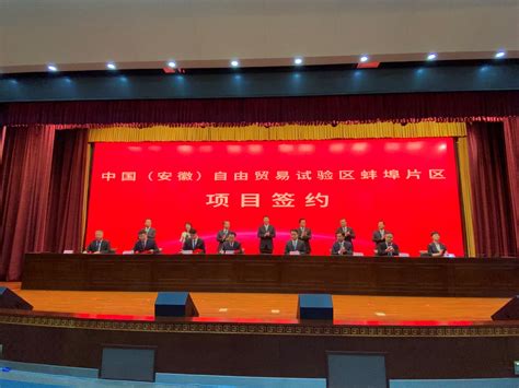 中国（安徽）自由贸易试验区蚌埠片区揭牌 实现“三首”开门红-两岸企业合作信息网