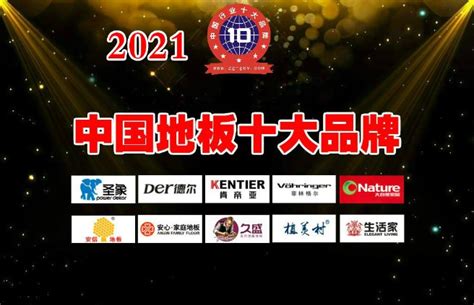 2021年度中国地板十大品牌 名单公布-中华网湖北