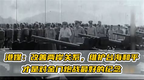 港媒：改善两岸关系，维护台海和平，才是对金门炮战最好的纪念_凤凰网视频_凤凰网