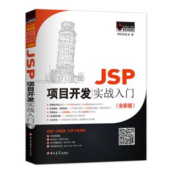 《JSP项目开发实战入门（全彩版）》(明日科技（MingRi Soft）)【摘要 书评 试读】- 京东图书