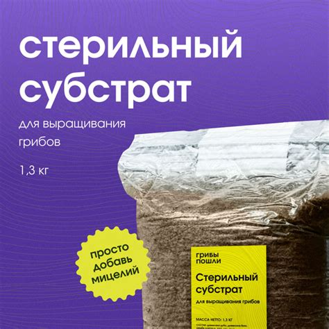 Субстрат для выращивания грибов. Стерильный - купить по низкой цене в ...