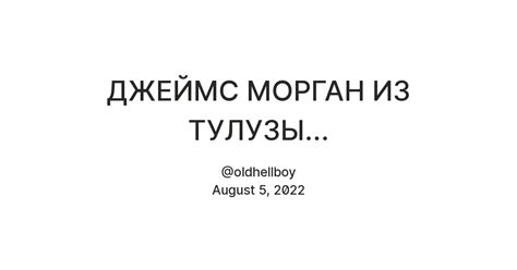 ДЖЕЙМС МОРГАН ИЗ ТУЛУЗЫ... — Teletype