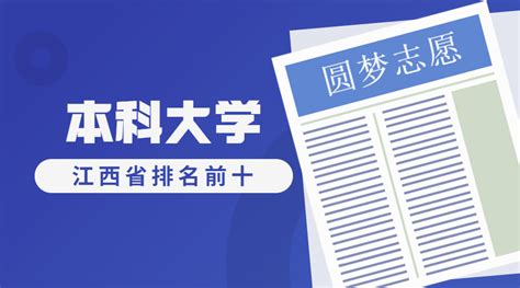 2023年江西高考分数线是多少，江西本科院校综合实力排名