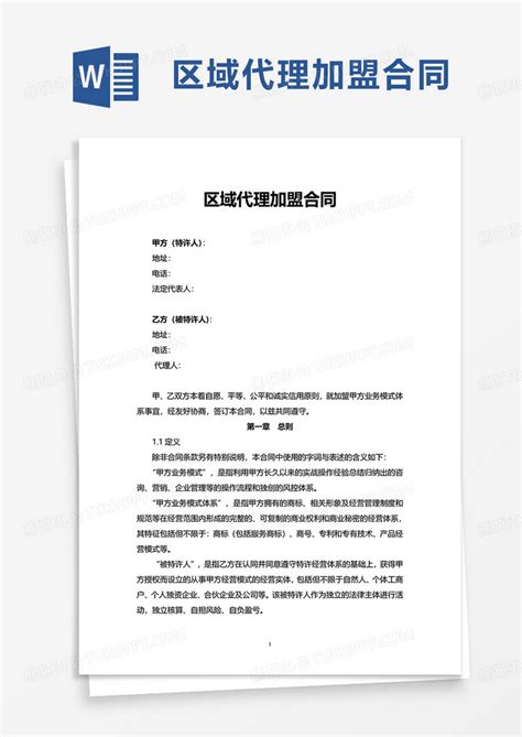 区域代理加盟合同WORD模板下载_加盟_图客巴巴