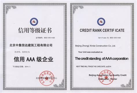 公司获得信用AAA级企业信用等级证书-北京中集信达建设集团有限公司