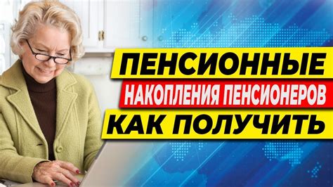 Пенсионные накопления пенсионеров, как их получить - YouTube