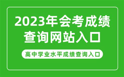 2022年江西普通高中会考成绩查询入口(已开通)-猎考网