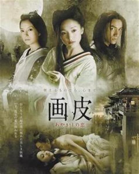 画皮（2008年陈嘉上导演电影） - 搜狗百科