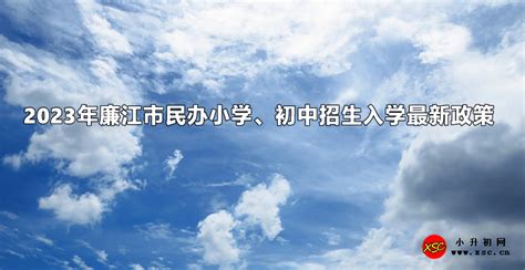 2023年廉江市民办小学、初中招生入学最新政策_小升初网