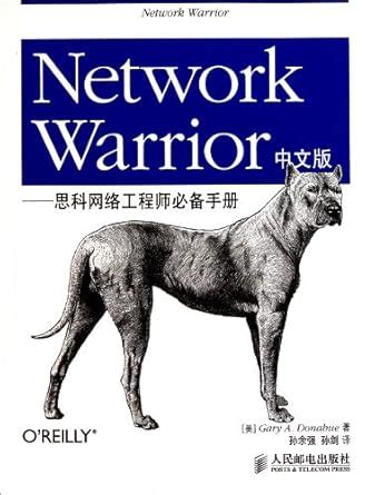 Network Warrior(Chinese Version)-A Manual for Cisco Network Engineers ...