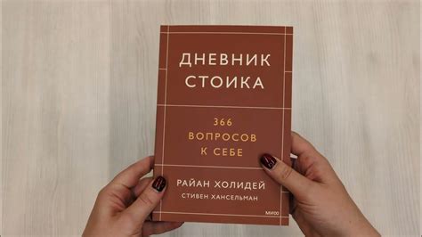 Дневник стоика. 366 вопросов к себе - YouTube
