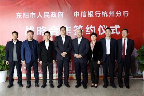 中信银行杭州分行与浙江东阳市政府 签订全面战略合作协议