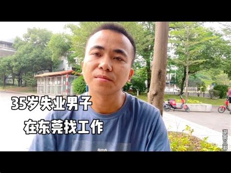35岁失业男子在东莞找工作，他五年没进工厂了！