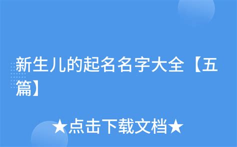 新生儿取名婴儿起名大全（小孩起名字大全）-幼儿百科-魔术铺