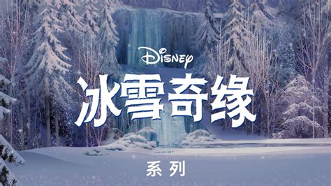 观看冰雪奇缘 | Disney+