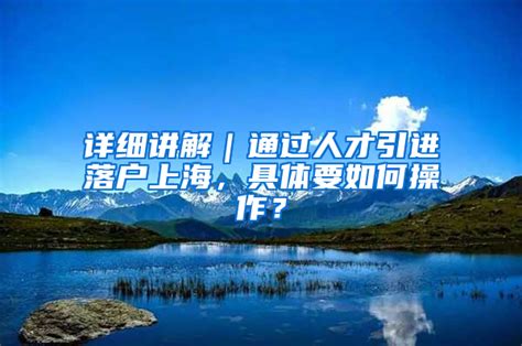 进沪人员上海居转常落户“社区公共户”操作流程2022-上海户口网