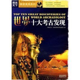 世界十大考古发现图册_360百科