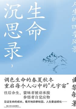 生命沉思录3：人生的四季风景-曲黎敏-微信读书