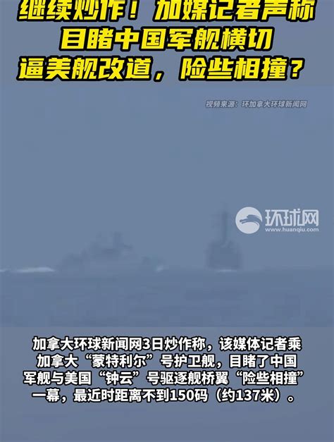 继续炒作！加媒记者声称目睹中国军舰横切逼美舰改道，险些相撞？-度小视