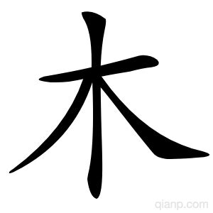 木字的意思 - 汉语字典 - 千篇国学