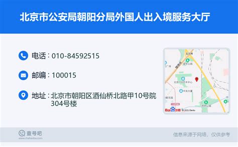 ☎️北京市公安局朝阳分局外国人出入境服务大厅：010-84592515 | 查号吧 📞