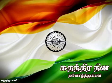 சுதந்திர தினம் தமிழ் வாழ்த்து அட்டை அனுப்பு | Send Independence Day ...