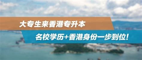 大专生可以申请香港进修移民吗？ - 哔哩哔哩