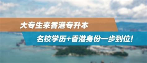 大专生来香港专升本，名校学历+香港身份一步到位！ - 哔哩哔哩