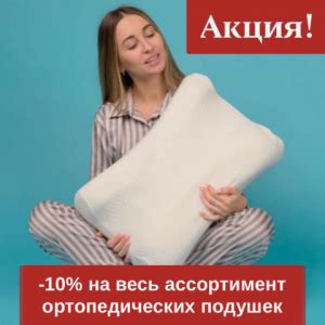 Лучшая подушка для здорового сна! Скидка 10% на все ортопедические подушки!