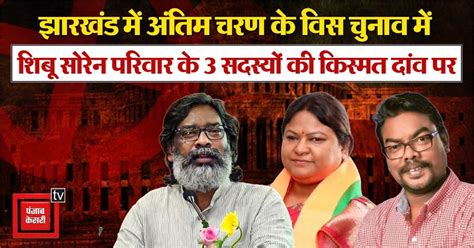 Jharkhand Assembly Elections: झारखंड के संताल परगना में JMM सुप्रीमो ...