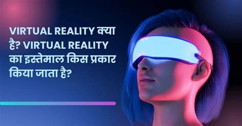 Virtual Reality क्या है? Virtual Reality का इस्तेमाल किस प्रकार किया ...
