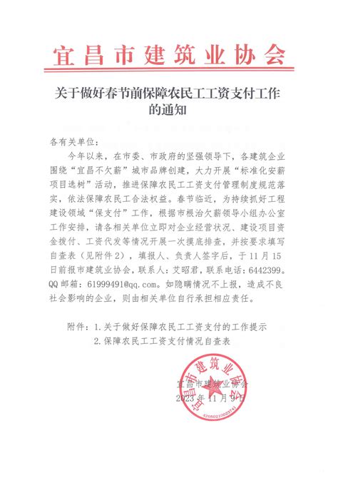 关于做好春节前保障农民工工资支付工作的通知_宜昌市建筑业协会|建筑行业|会员企业