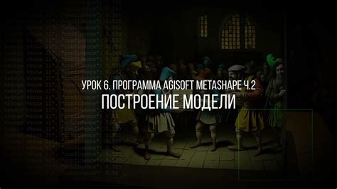 Урок 6: Работа в Agisoft Metashape: чистка, экспорт. Курс "3D оцифровка ...