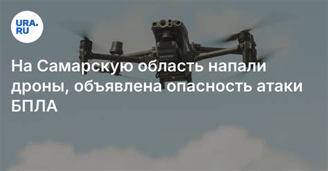 На Самарскую область напали дроны, объявлена опасность атаки БПЛА в ...