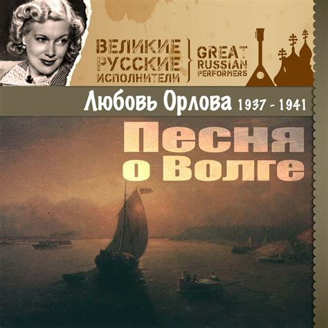 Lyubov Orlova - Песня о Волге (из к/ф 'Волга-Волга') sheet music for ...