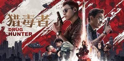 《猎毒人》2018年中国大陆剧情,动作,犯罪电视剧在线观看_蛋蛋赞影院