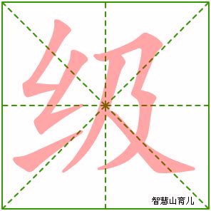 级字的笔划,笔画,笔顺,用法,词组,繁体,成语,典故