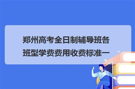 郑州高考全日制辅导班各班型学费费用收费标准一览表2022_福途教育网