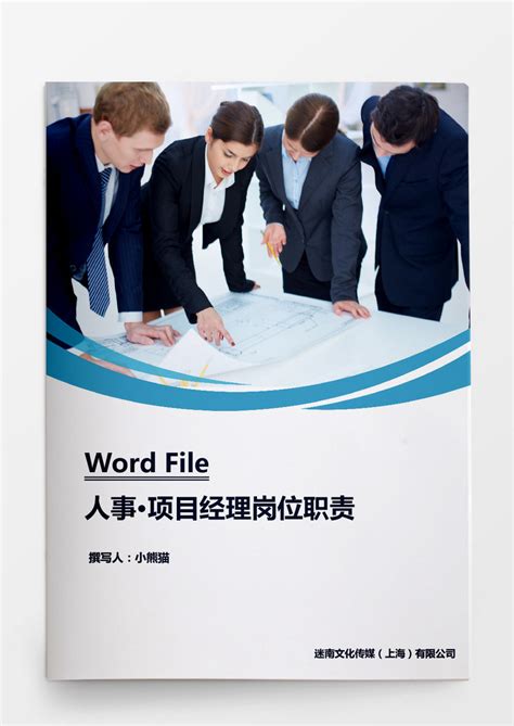 项目经理岗位职责WORD文档模板下载_岗位职责_图客巴巴