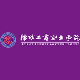 潍坊工商职业学院2022年最新招生简章 - 职教网