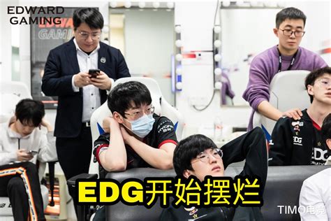 EDG“团队语音”出大问题!教练赛前劝导：无论如何你们都要冷静