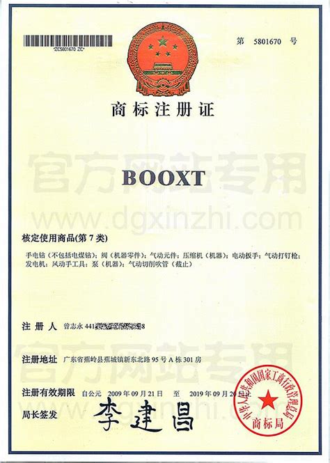 BOOXT第7类商标注册证-BOOXT波世特气动工具