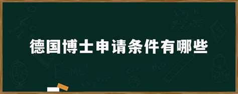 德国博士留学怎样申请 - 知乎