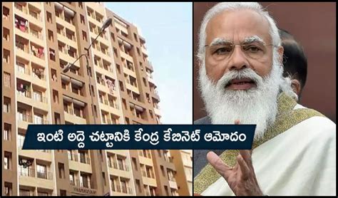Model Tenancy Act : ఇంటి అద్దె చట్టానికి కేంద్ర కేబినెట్ ఆమోదం |Union ...