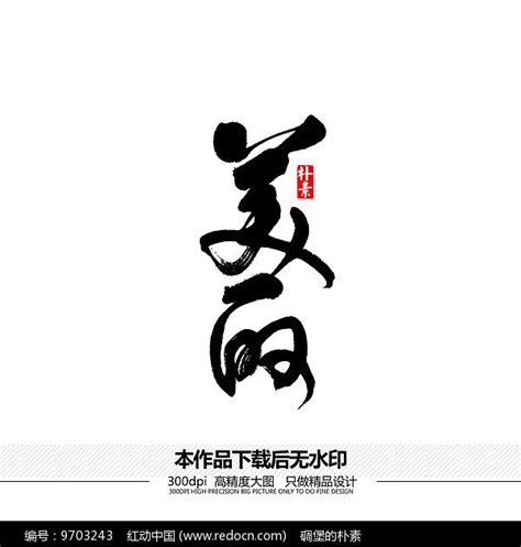 美丽矢量书法字体图片下载_红动中国