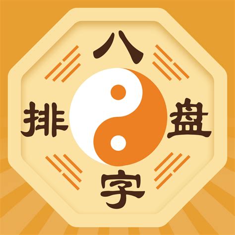 算命八字排盤-生辰算命 星座占卜 - 應用程式 - iTunes台灣