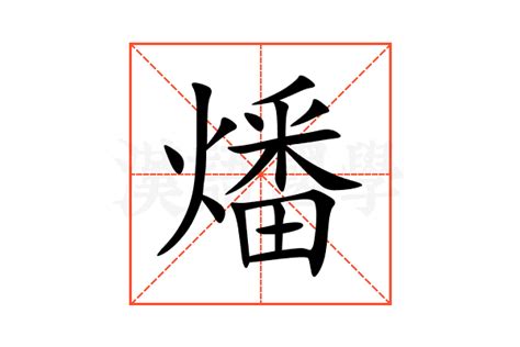 燔的意思,燔的解释,燔的拼音,燔的部首,燔的笔顺-汉语国学