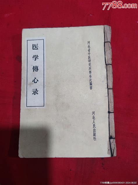 医学传心录！_医书/药书_和阳旧货店【7788收藏__收藏热线】