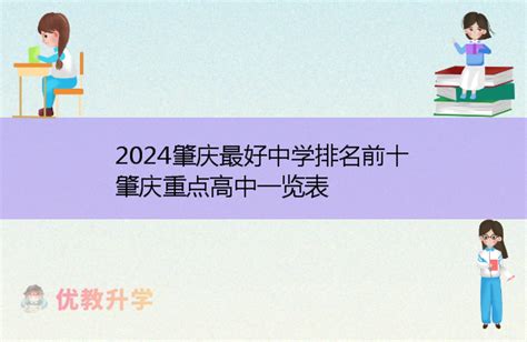 2024肇庆最好中学排名前十 肇庆重点高中一览表-优教升学网